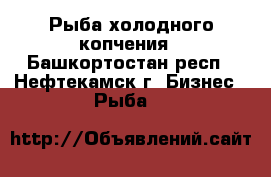 Рыба холодного копчения - Башкортостан респ., Нефтекамск г. Бизнес » Рыба   